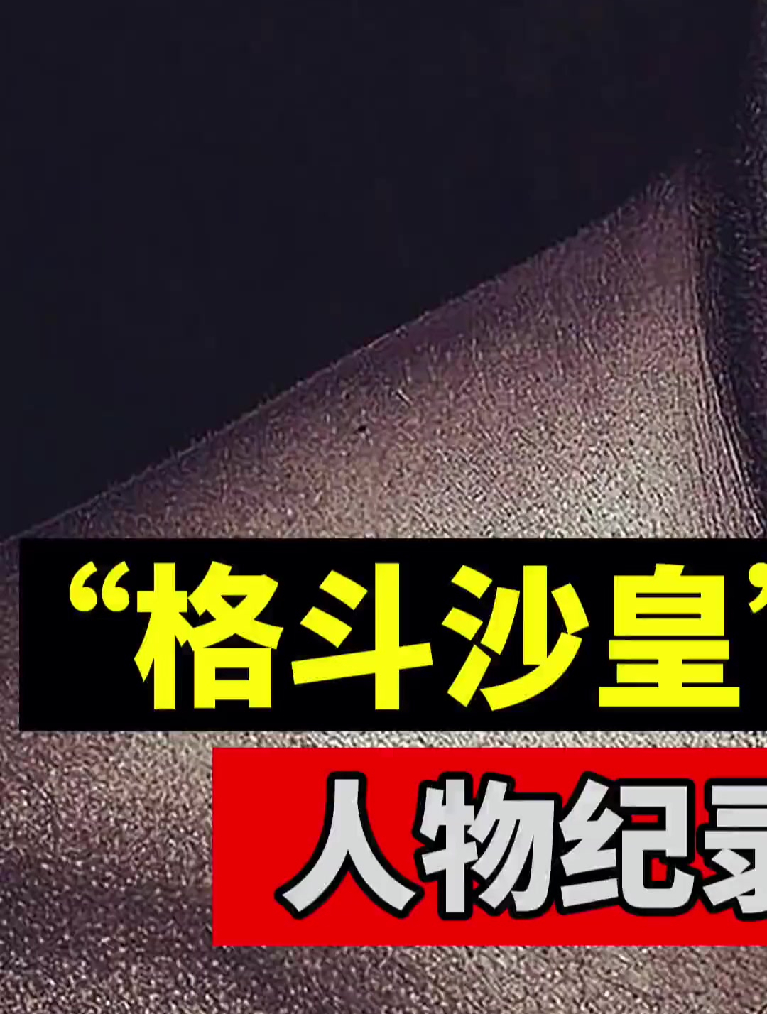 菲多vs马克亨特和战警,世界强者的较量!