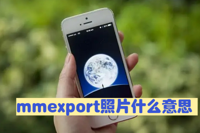 mmexport照片什么意思