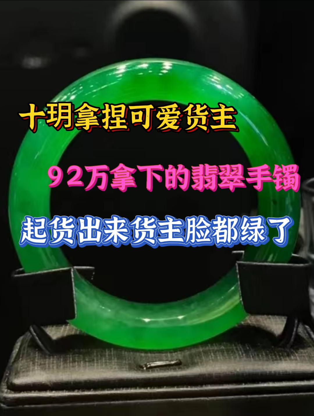 十玥拿捏可愛貨主,92萬拿下的翡翠手鐲,起貨出來貨主臉都綠了!