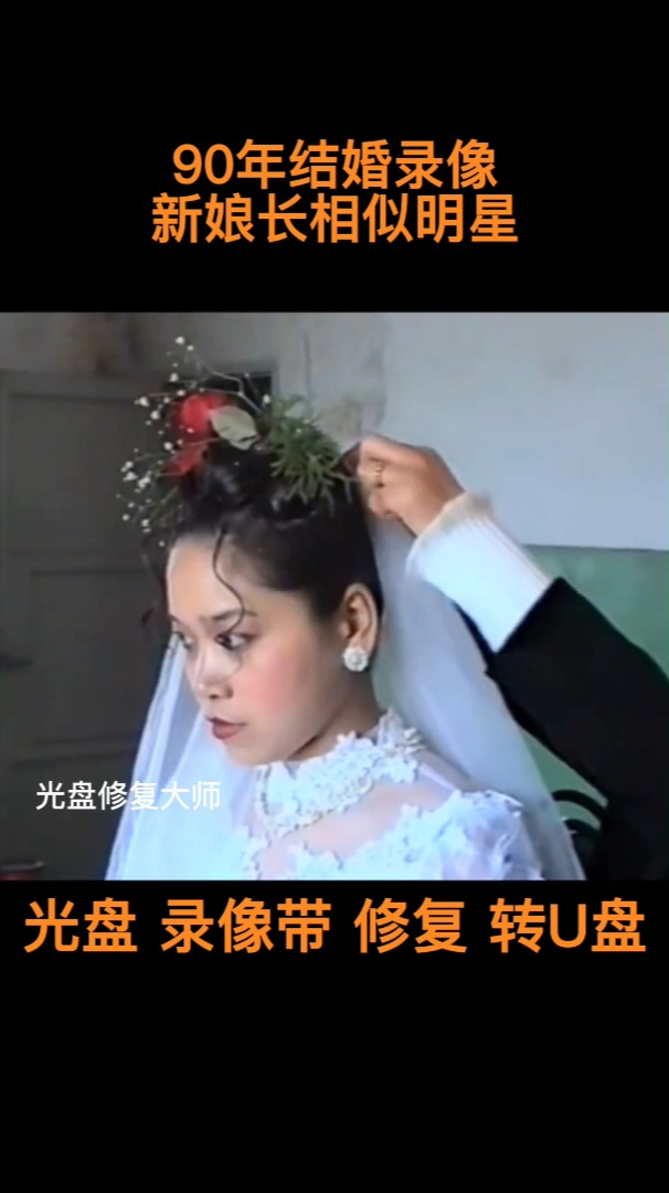90年结婚录像新娘长相似明星光盘修复光盘修复划痕