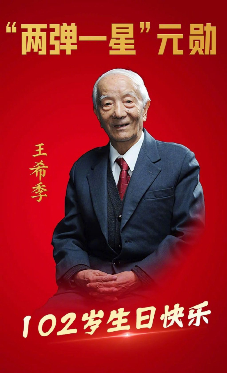 两弹一星元勋王希季102岁生日# #祝王希季院士102岁生日快乐呀