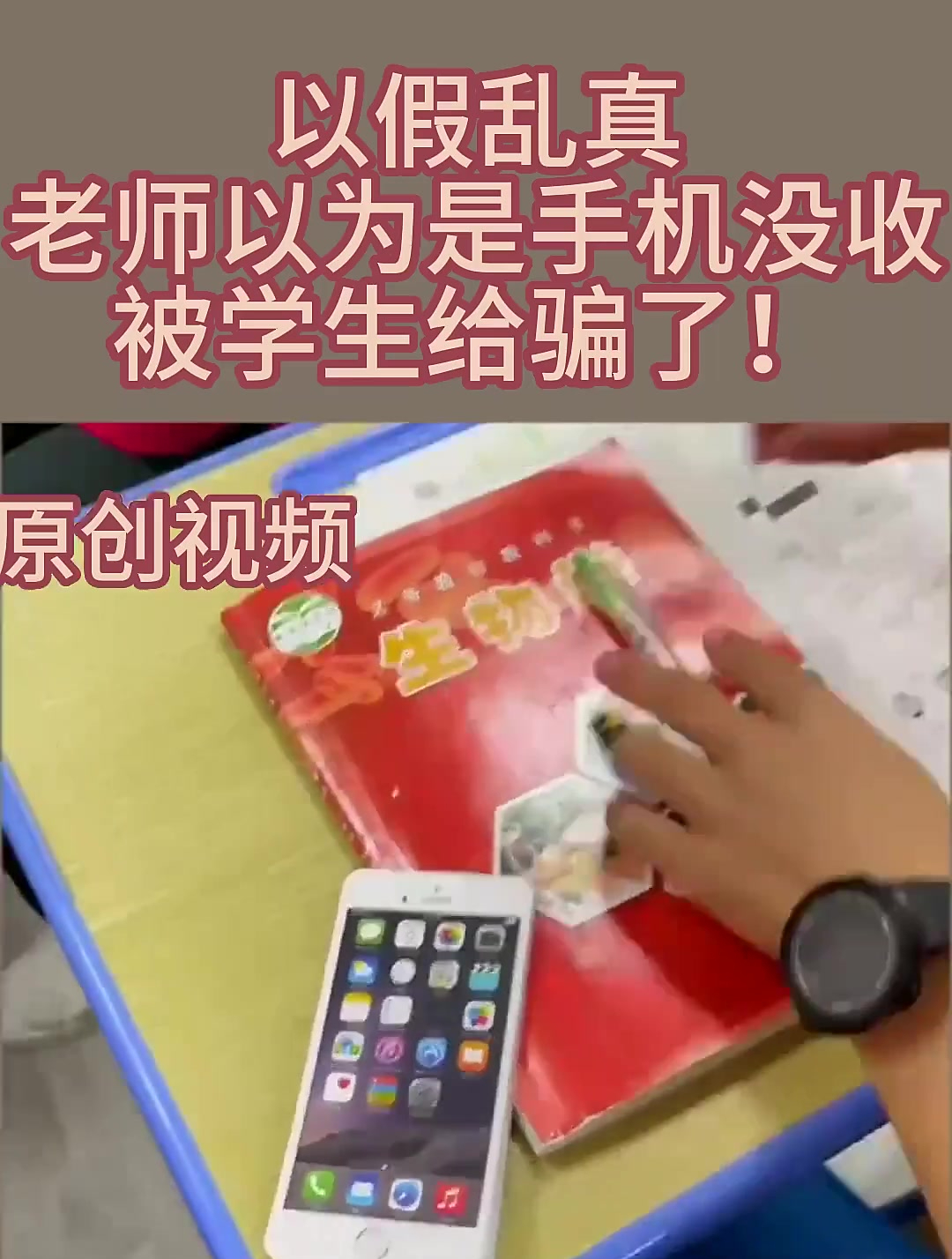 以假乱真,老师以为是手机没收,被学生给骗了!-度小视
