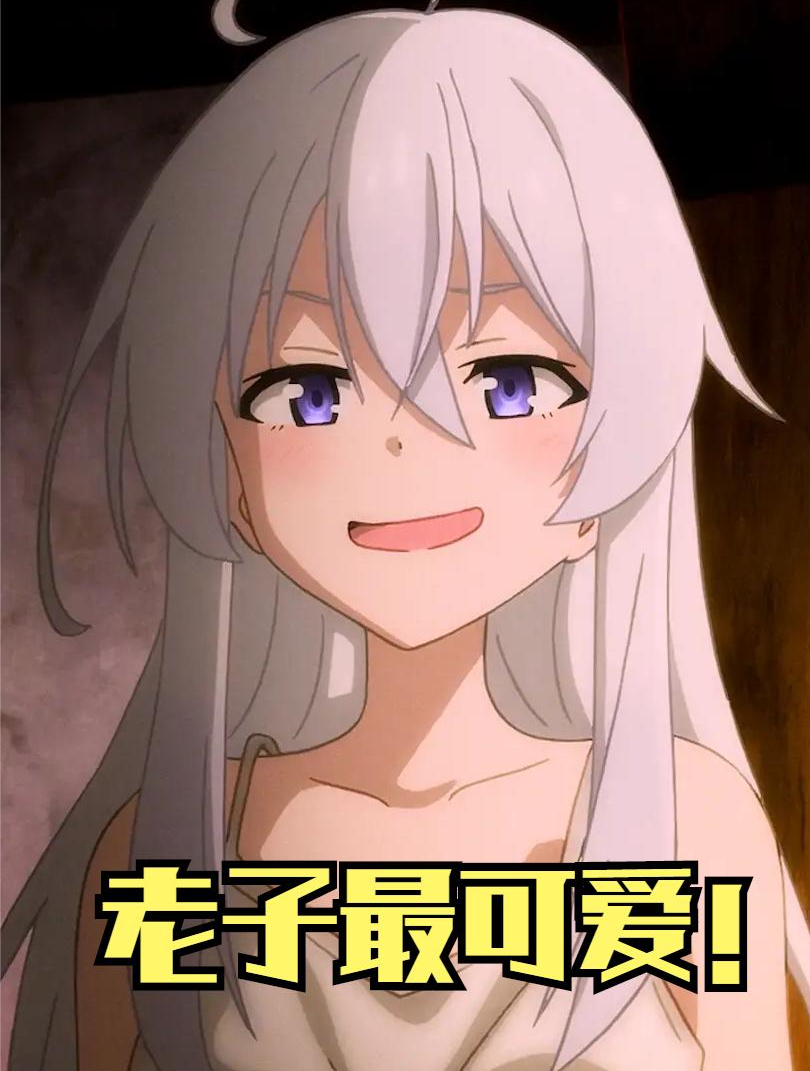 超可爱自恋屑魔女伊蕾娜,是你的老婆吗?魔女之旅