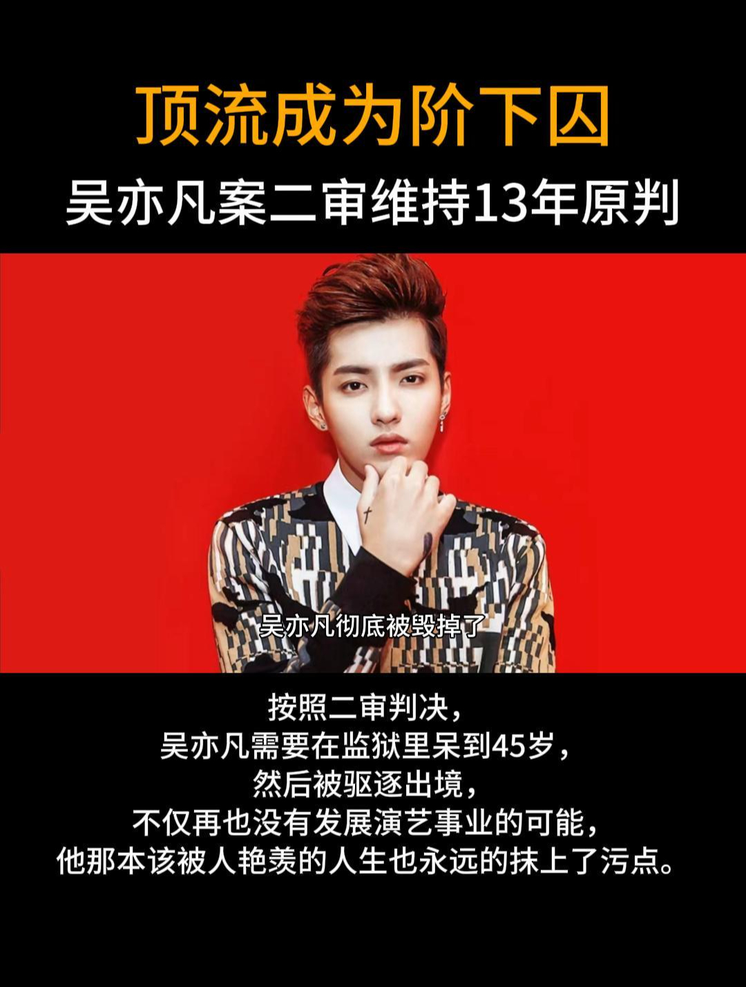 顶流成为阶下囚 吴亦凡案二审维持13年原判