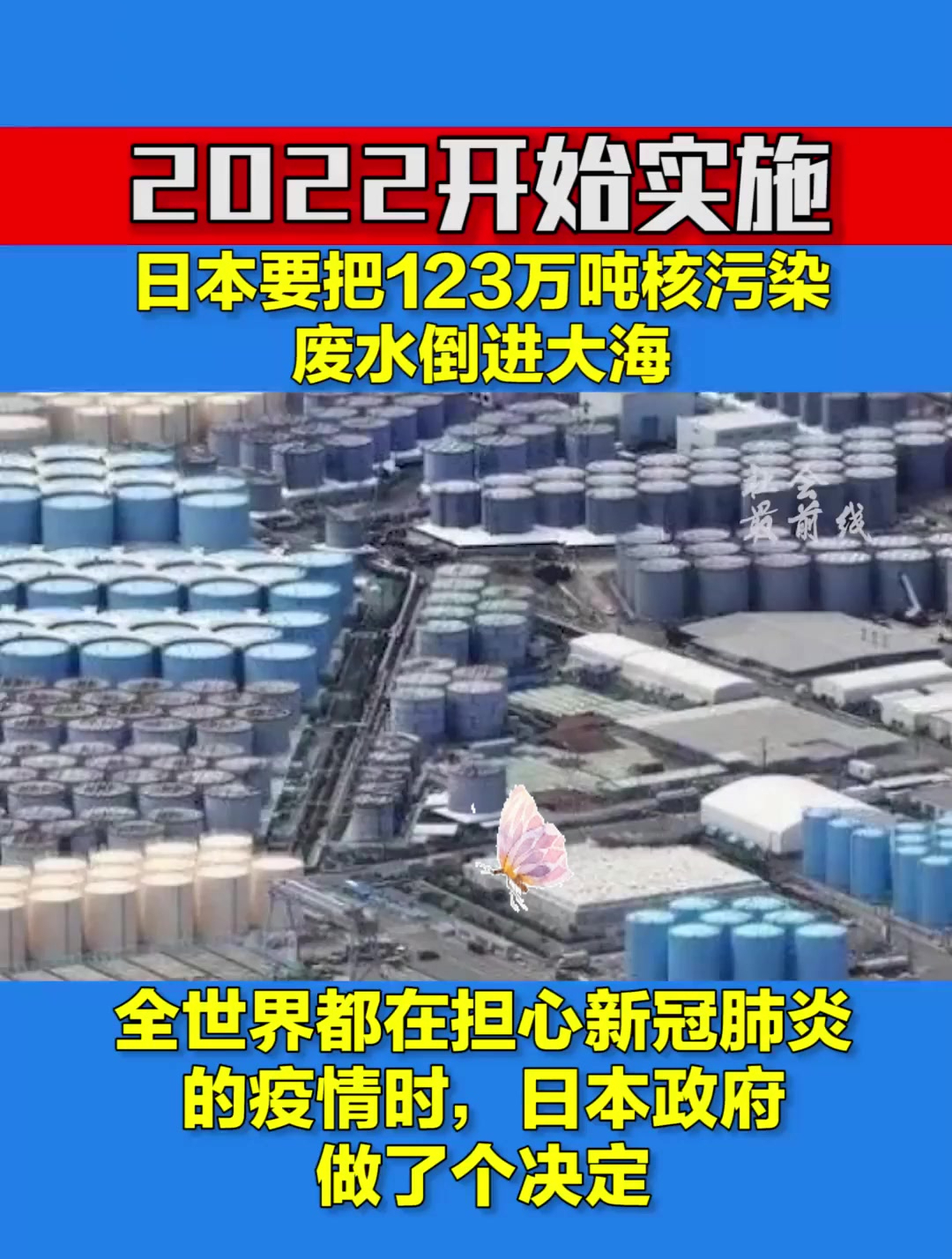 日本要把123万吨核污染废水倒进大海,预计2022年秋天开始实施