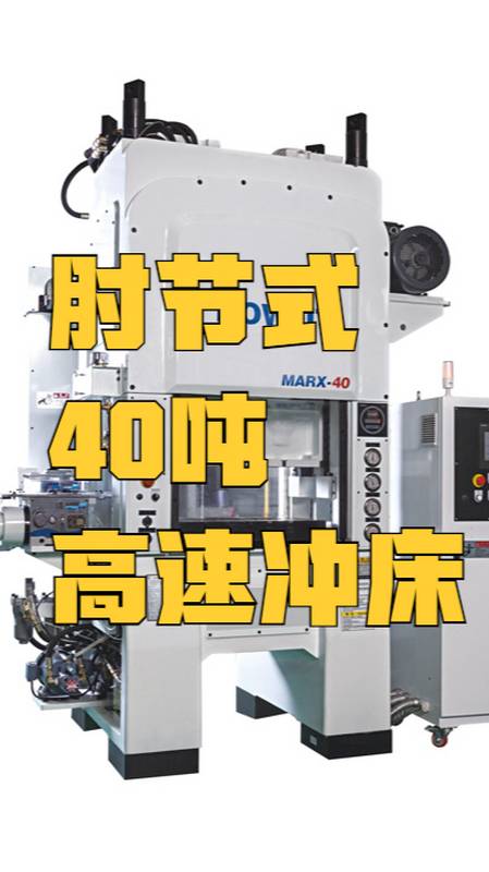 豪辉东莞高速冲床生产厂家的肘节式40吨连续高速冲床冲压产品-度小视