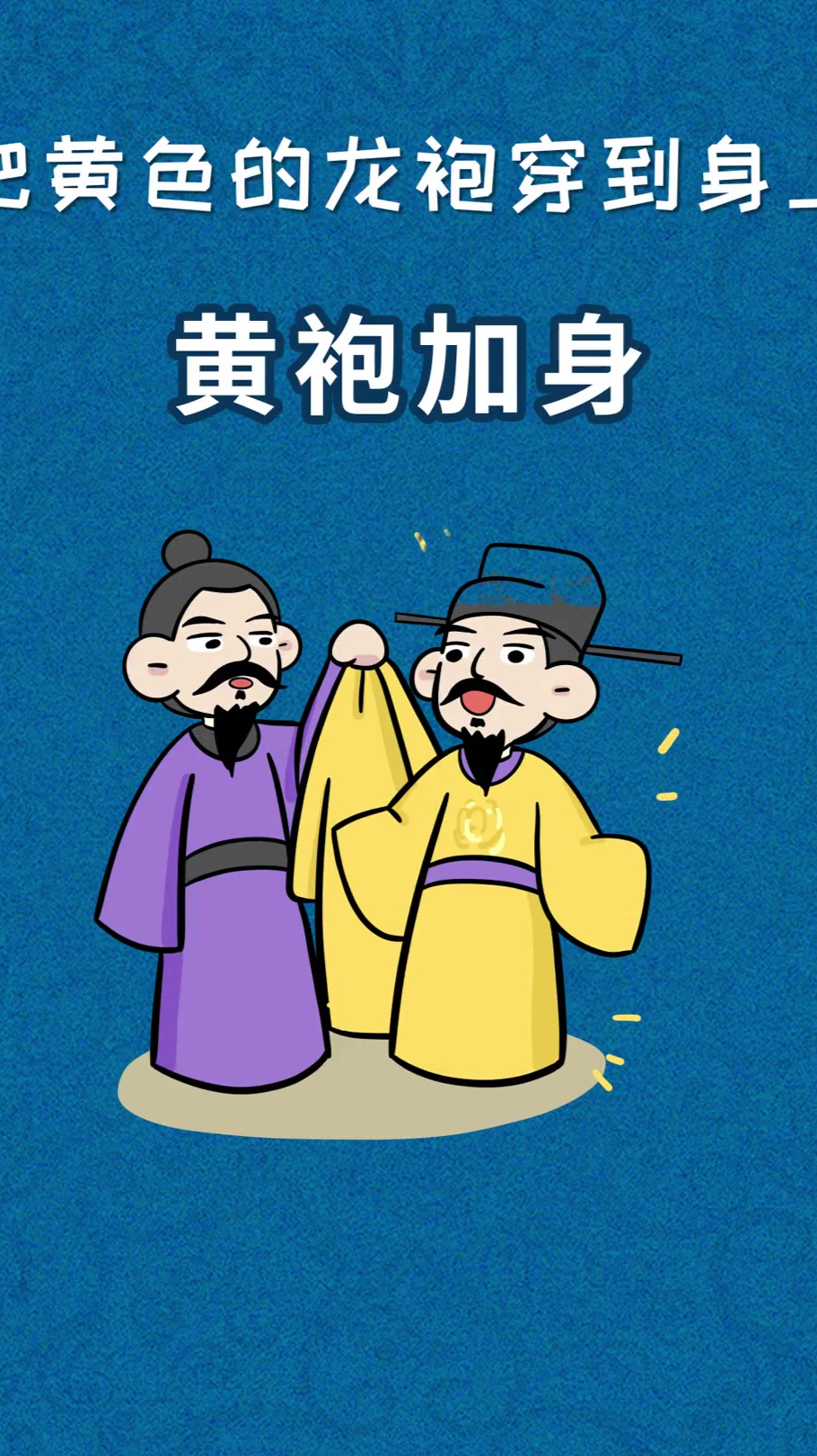 黄袍加身,把黄色的龙袍穿到身上,比喻发动政变并成功夺得皇位