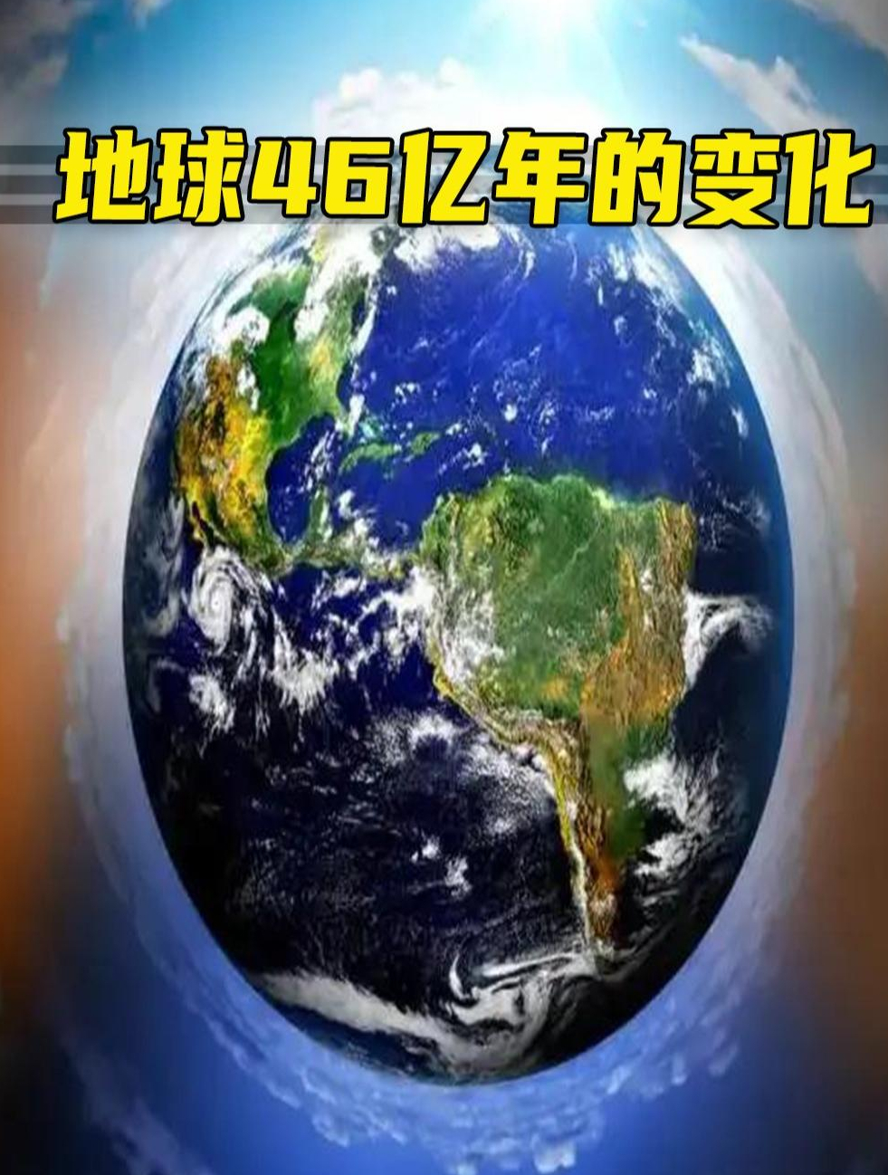 一次性看完地球46亿年的演变有多爽?