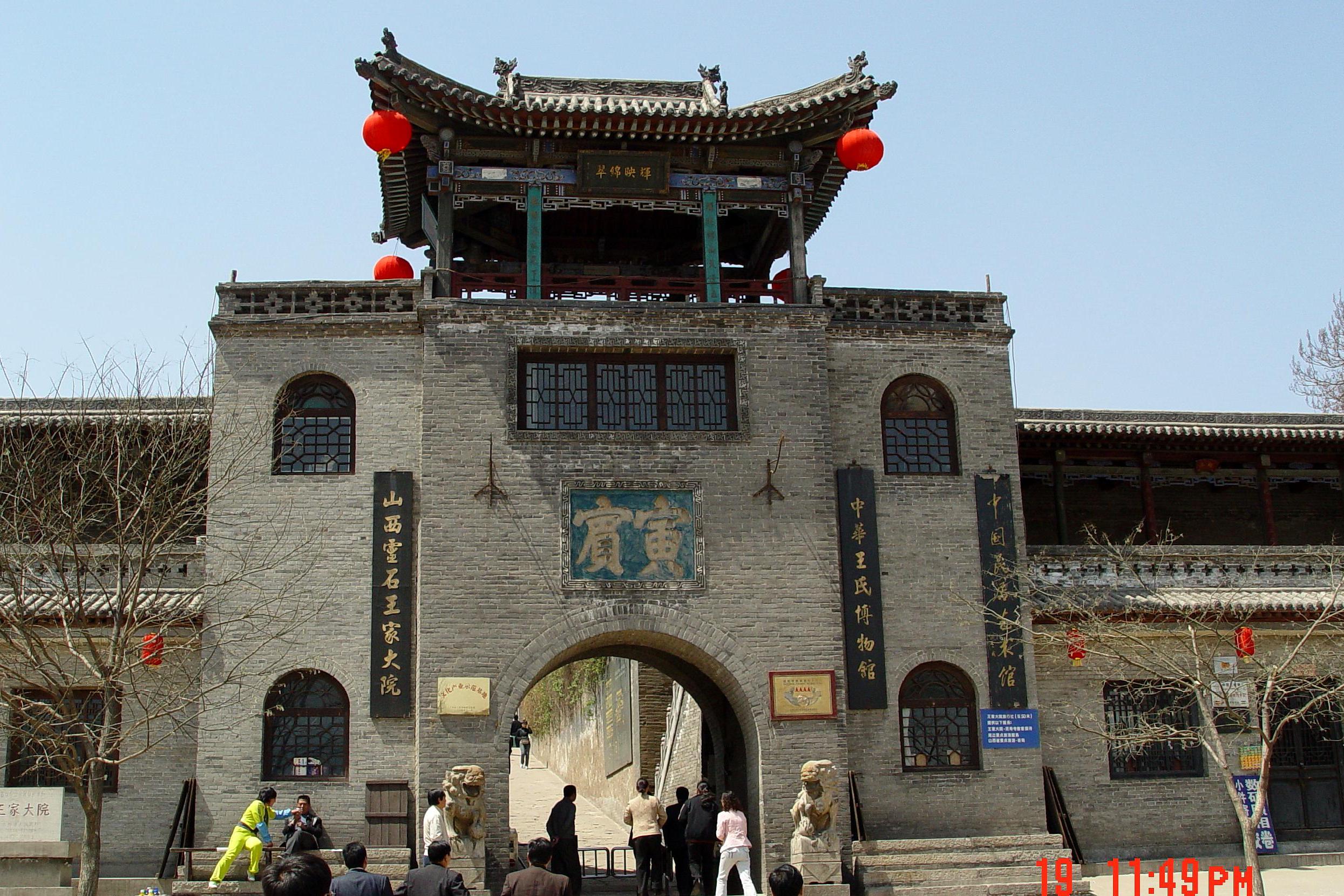 山西灵石县:王家大院(摄于2006年4月)