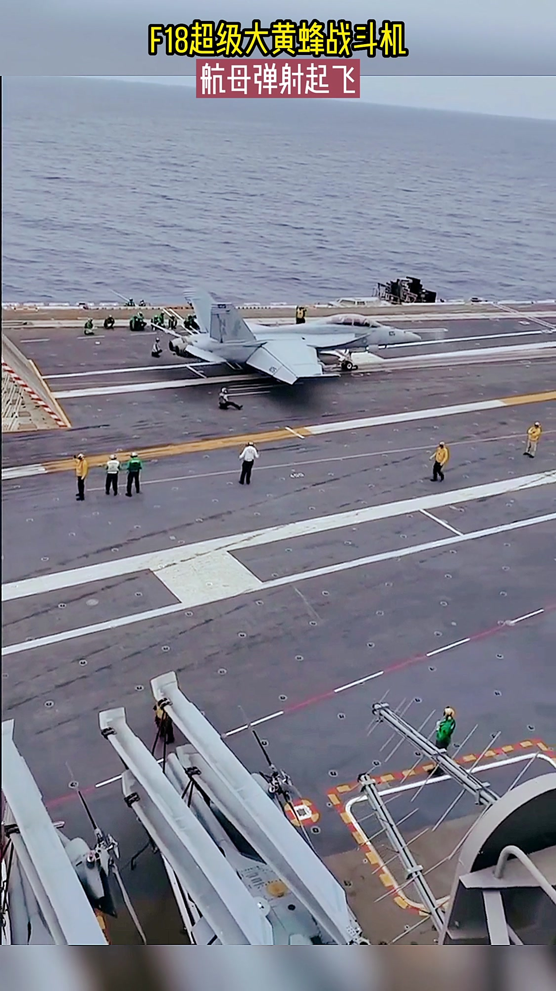 f18超级大黄蜂战斗机航母弹射起飞-度小视