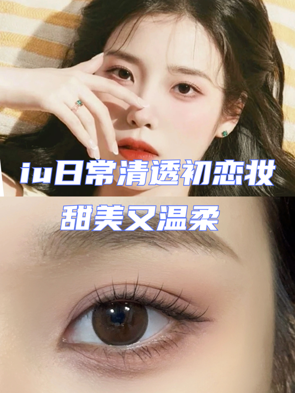 甜美又温柔  iu不愧是国民妹妹 真的好甜啊 这个眼妆真的很日常 满满