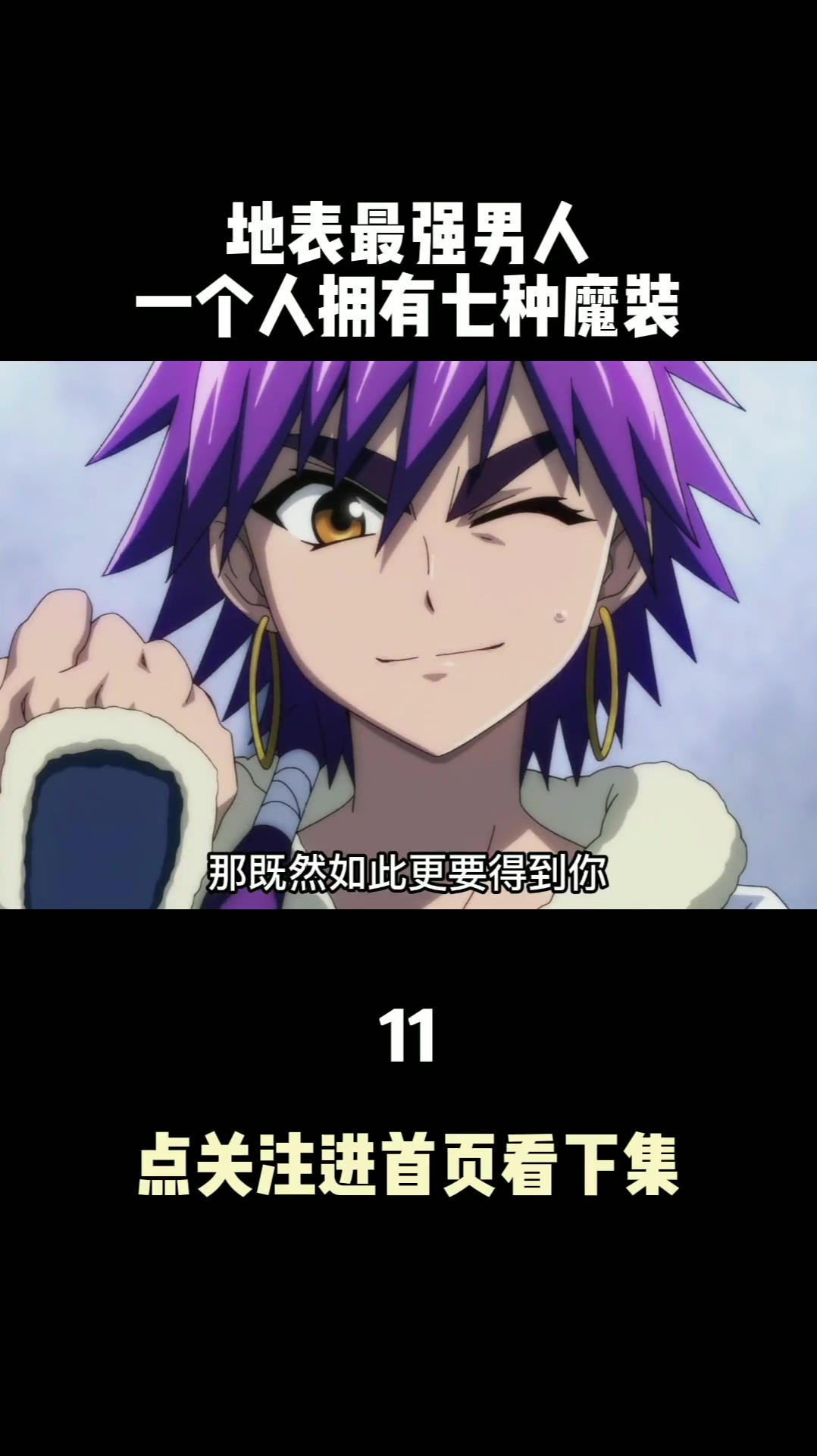 辛巴德巧使妙计获得第二魔神之力魔笛magi充能计划11