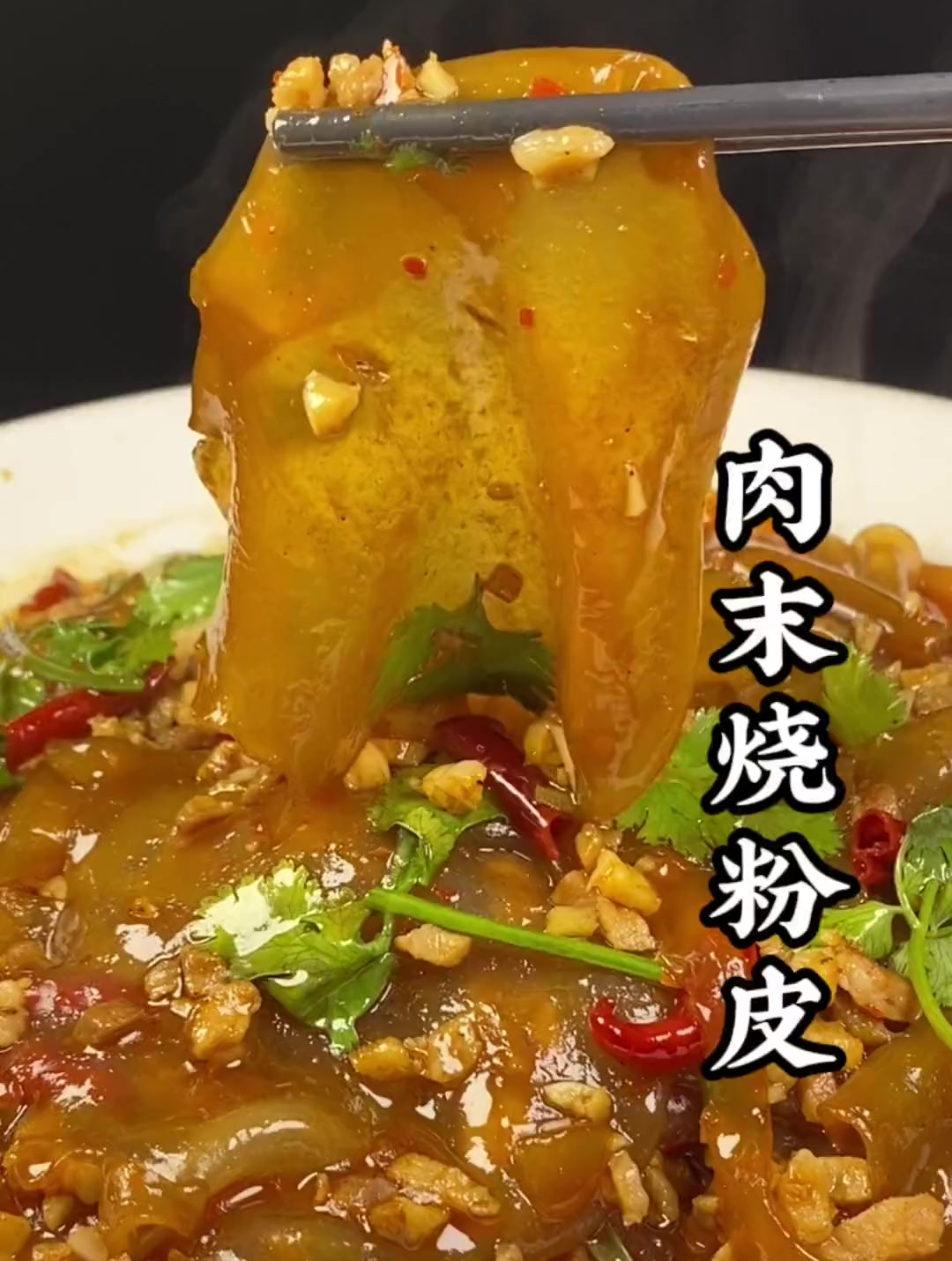 在家里烧个的肉末粉皮吧,香儿不腻,q弹,我家一周吃八次!-度小视