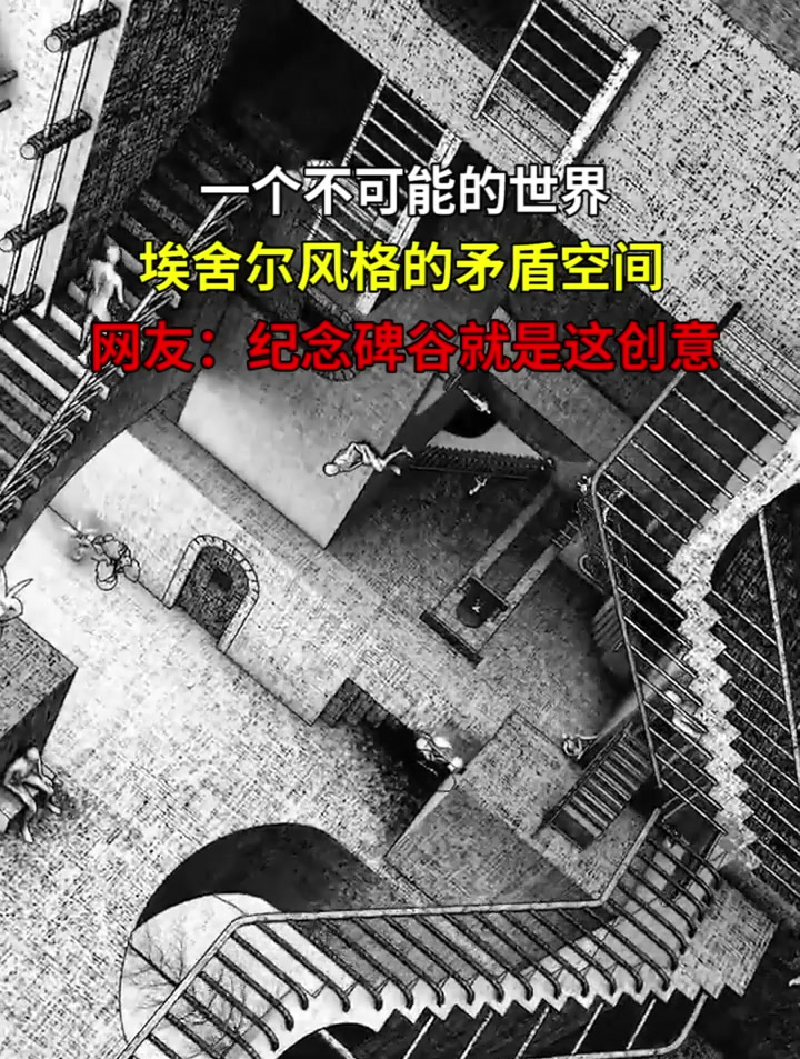 埃舍尔风格的矛盾空间,网友:纪念碑谷就是这创意!-度小视