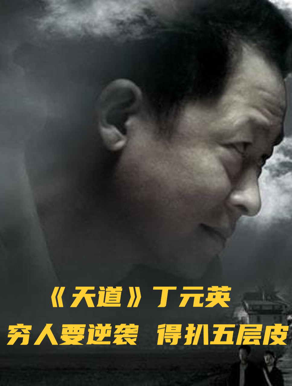 《天道》里丁元英告诉我们,穷人要逆袭,得扒五层皮