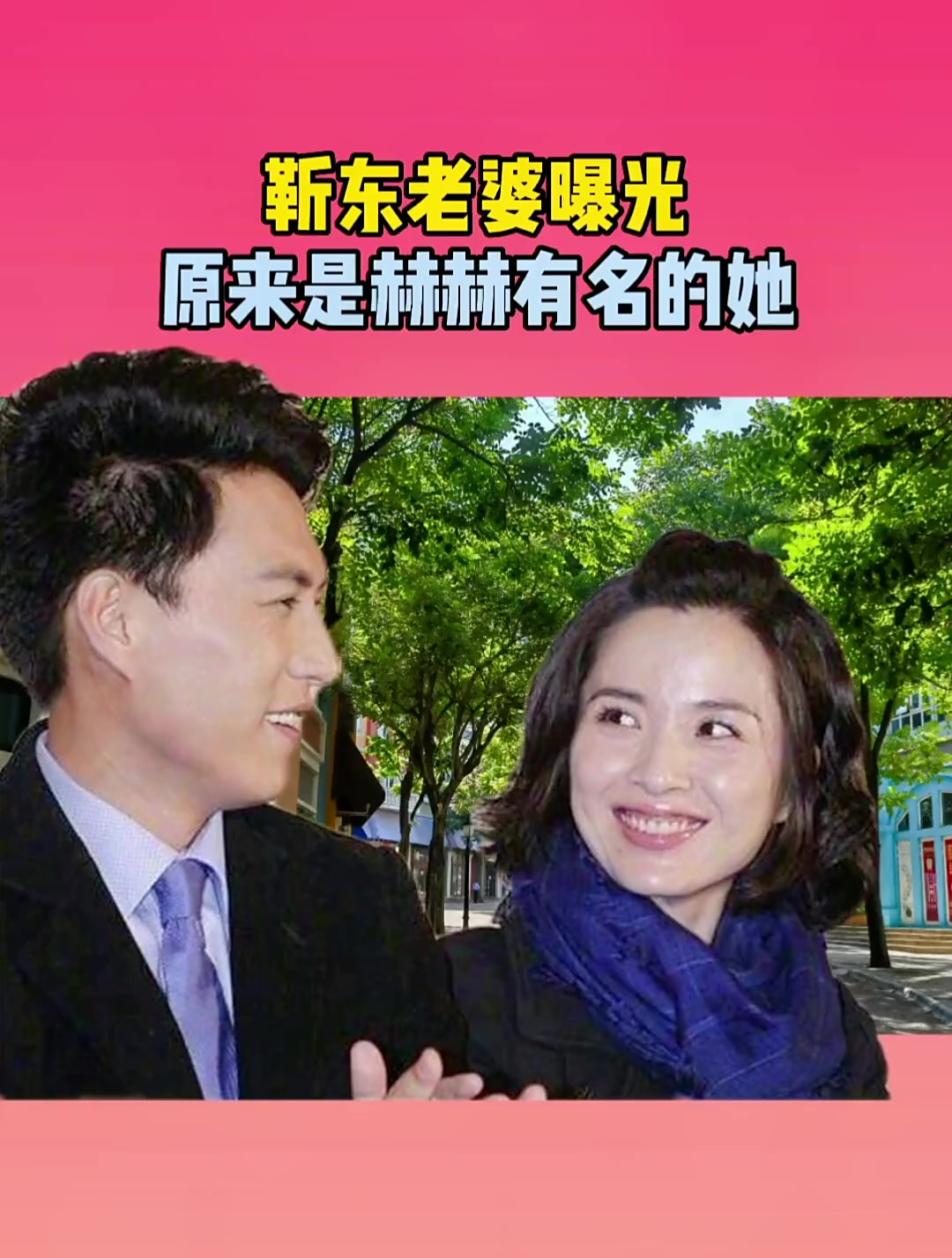 靳东老婆曝光,原来是赫赫有名的她