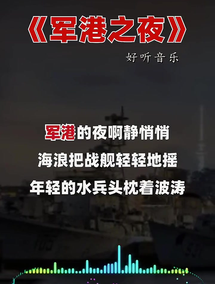 军港的夜静悄悄图片图片