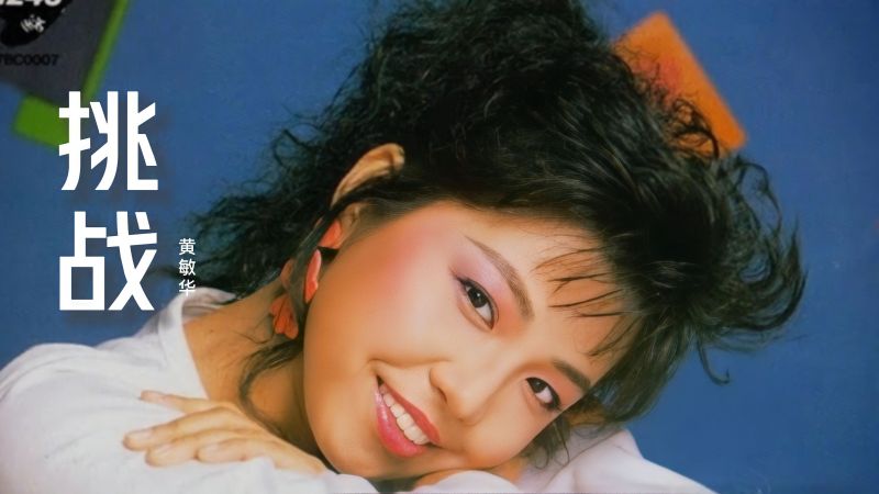 黄敏华演唱《挑战》，太好听了，经典粤曲，久听不腻，韵味十足,音乐,流行音乐,好看视频