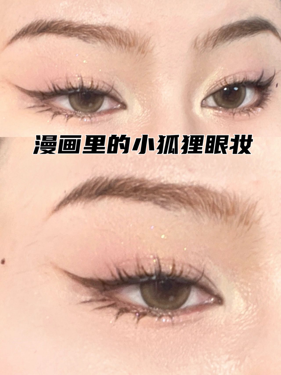 一个带眼头提亮的粉色眼妆,配上钓系全包眼线和下睫毛,尊的贼漫画眼