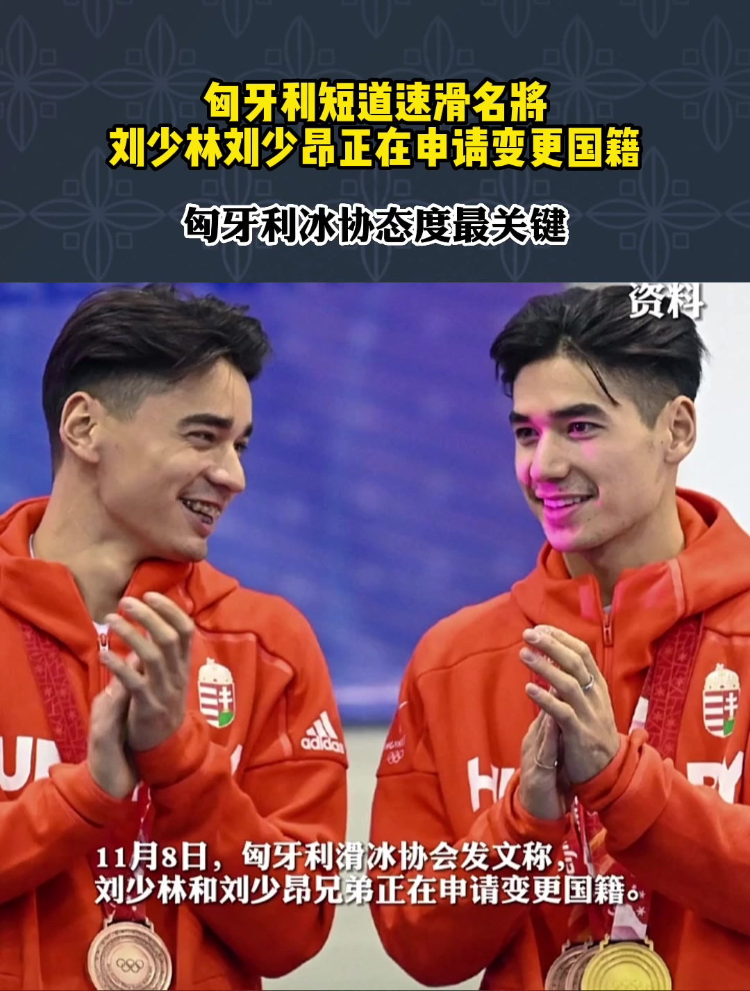 匈牙利短道速滑名将刘少林刘少昂正在申请变更国籍