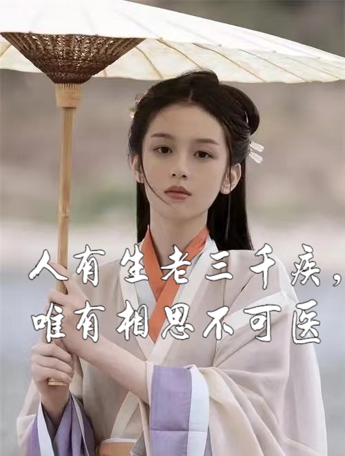 人有生老三千疾,唯有相思不可医-度小视