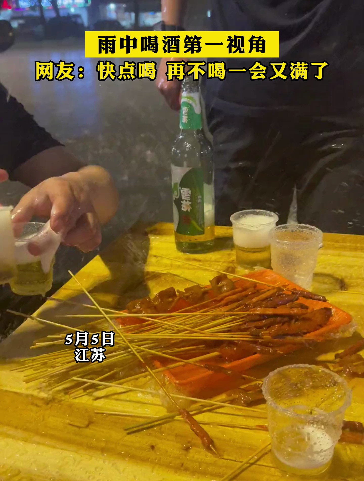 雨中喝酒第一视角网友快点喝再不喝一会又满了