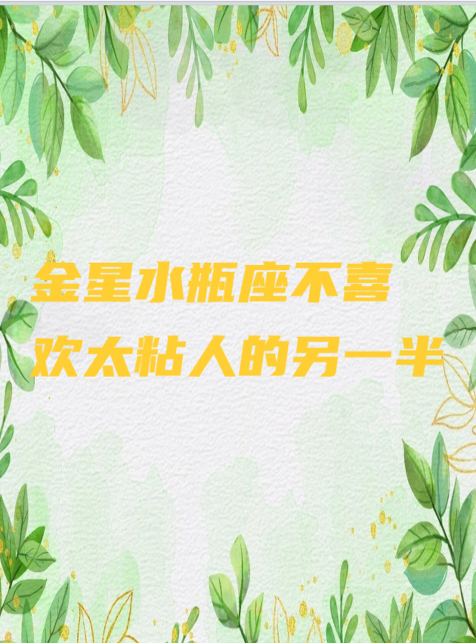 听说金星水瓶座的人不喜欢太粘人的另一半,也不知道是不是真的?