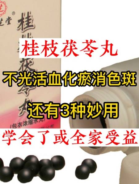 桂枝茯苓丸,不光活血化瘀消色斑,还有3种妙用,学会或全家受益-度小视