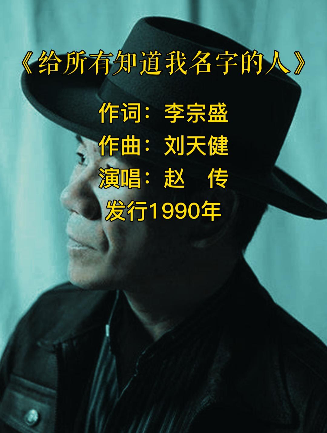 给所有知道我名字的人 赵传
