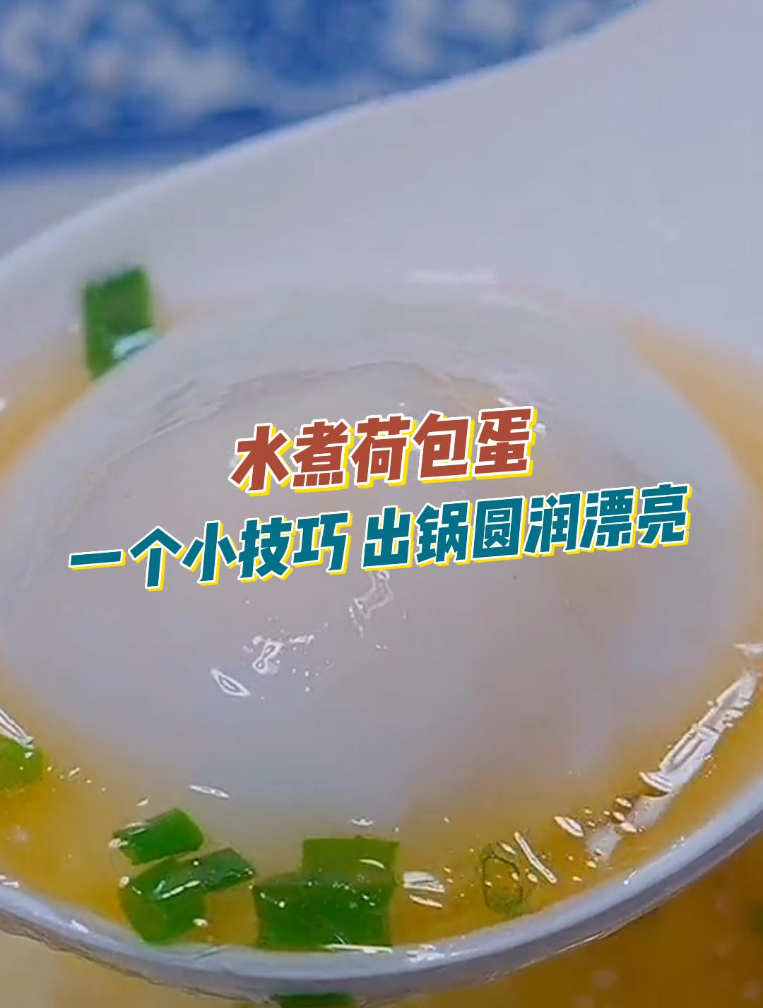 原来水煮荷包蛋掌握一个小窍门,不散花无白沫,出锅各个圆润漂亮-度小