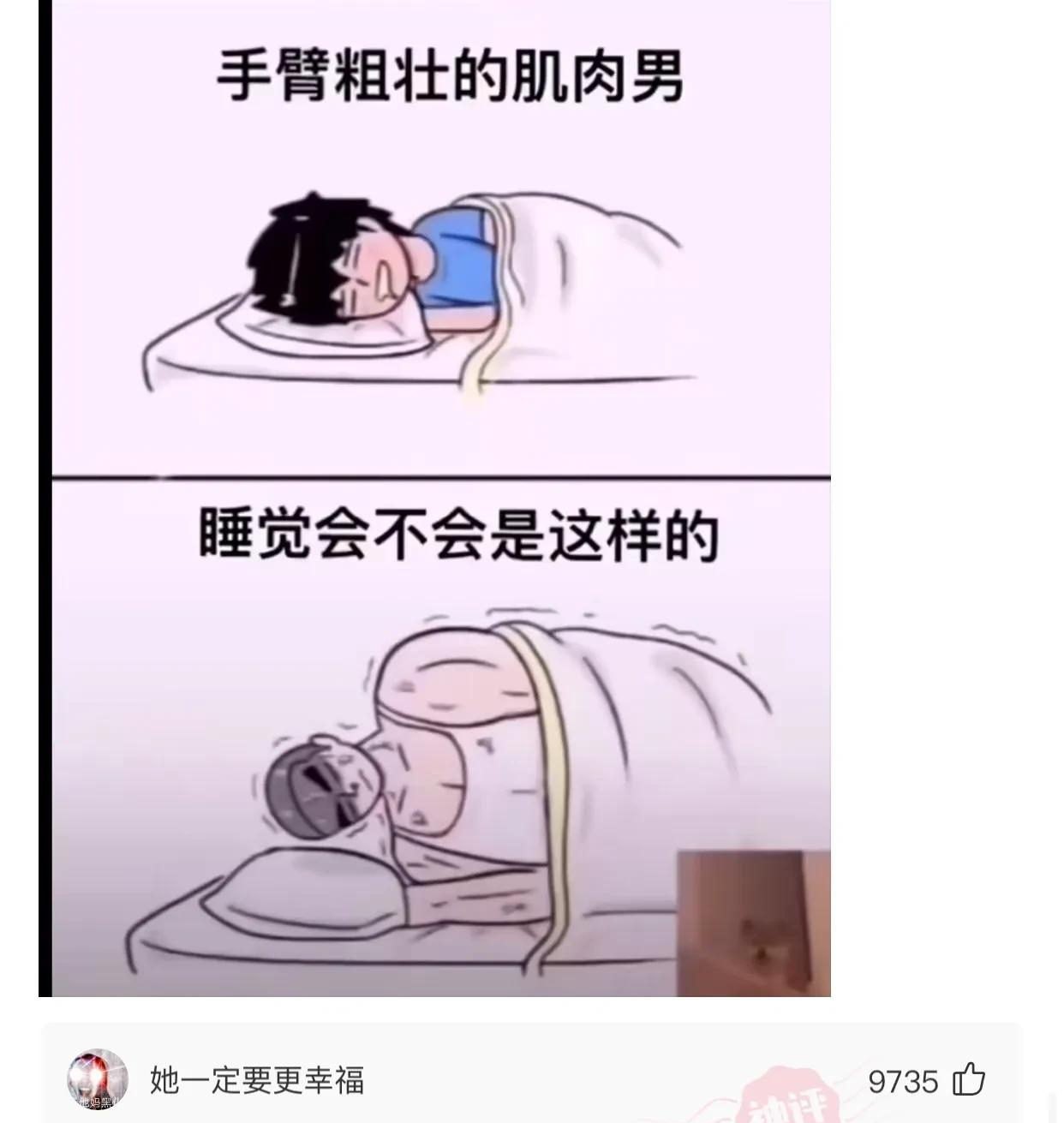 肌肉男睡觉图片