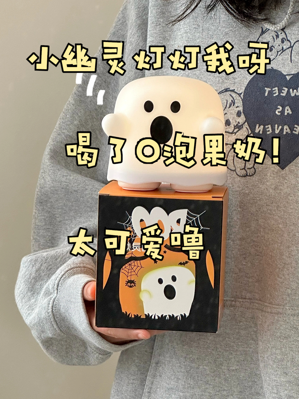 喝了o泡果奶!太可爱噜  小幽灵欧着嘴巴是在打哈欠还是在唱歌捏!