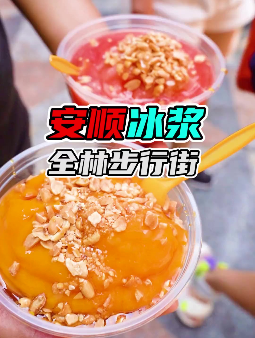 安顺冰浆,全林步行街