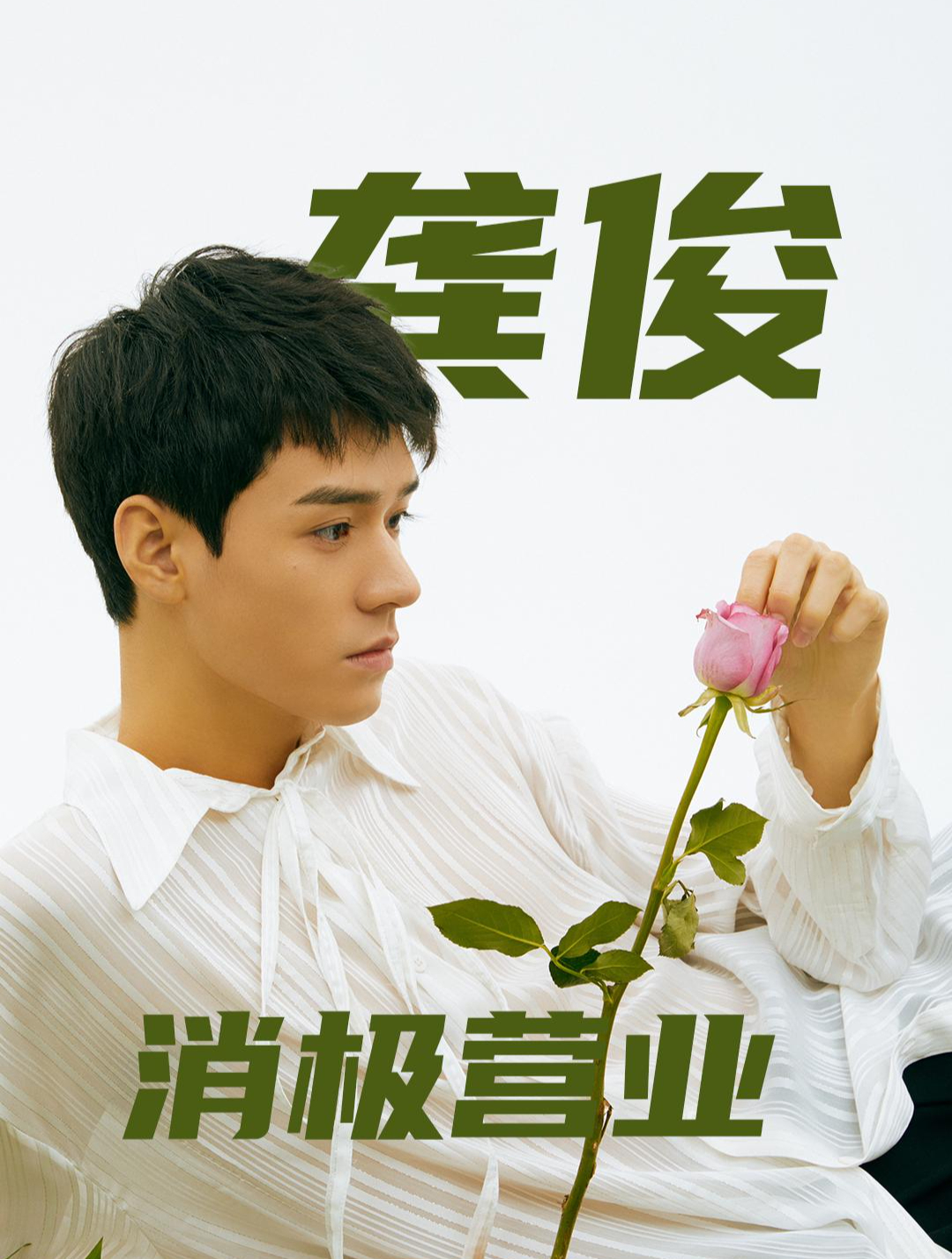 终于找到龚俊消极营业的五大实锤!-度小视