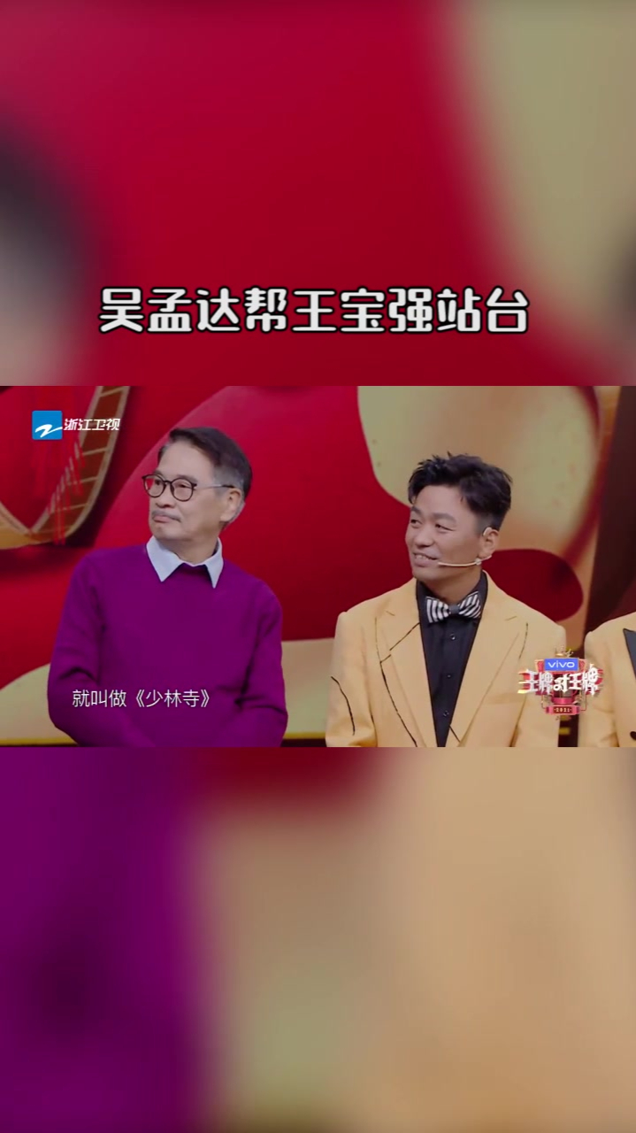 吴孟达王牌首秀,帮王宝强站台来了
