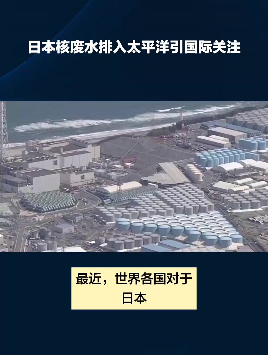 日本核废水排入太平洋引国际关注
