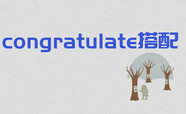 congratulate用法搭配