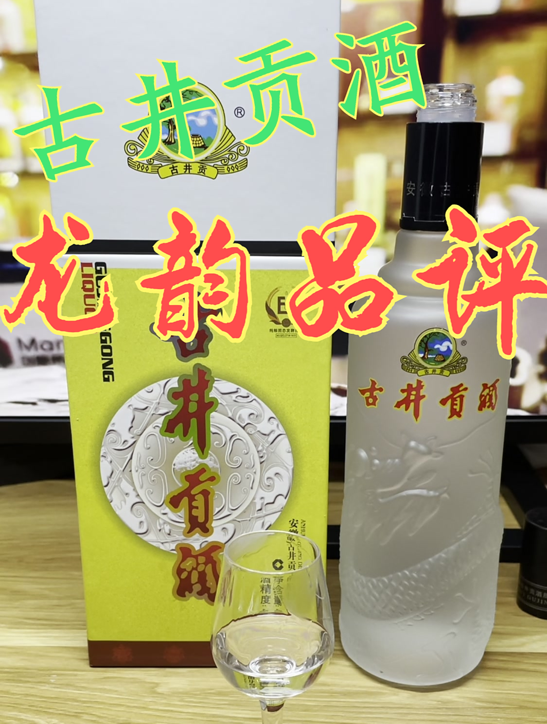 「酱迷会」识别度很高,但价格不高,古井贡酒龙韵,磨砂瓶品评-度小视
