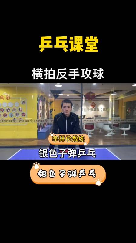 银色子弹乒乓线上课堂横拍反手攻球