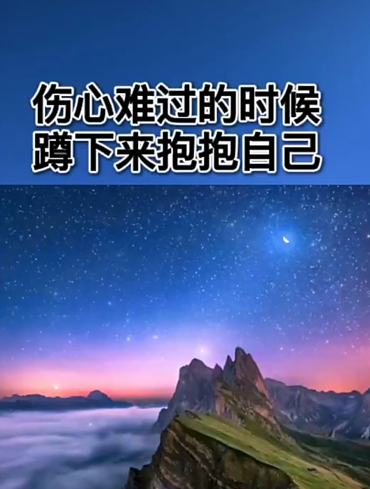 伤心难过的时候,蹲下来抱抱自己