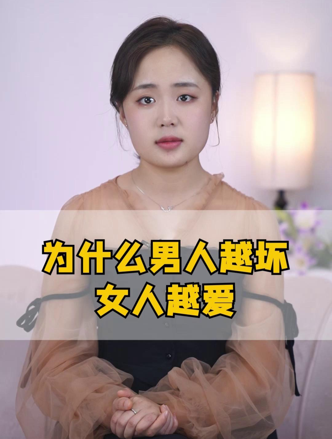 為什麼男人越壞,女人越愛?