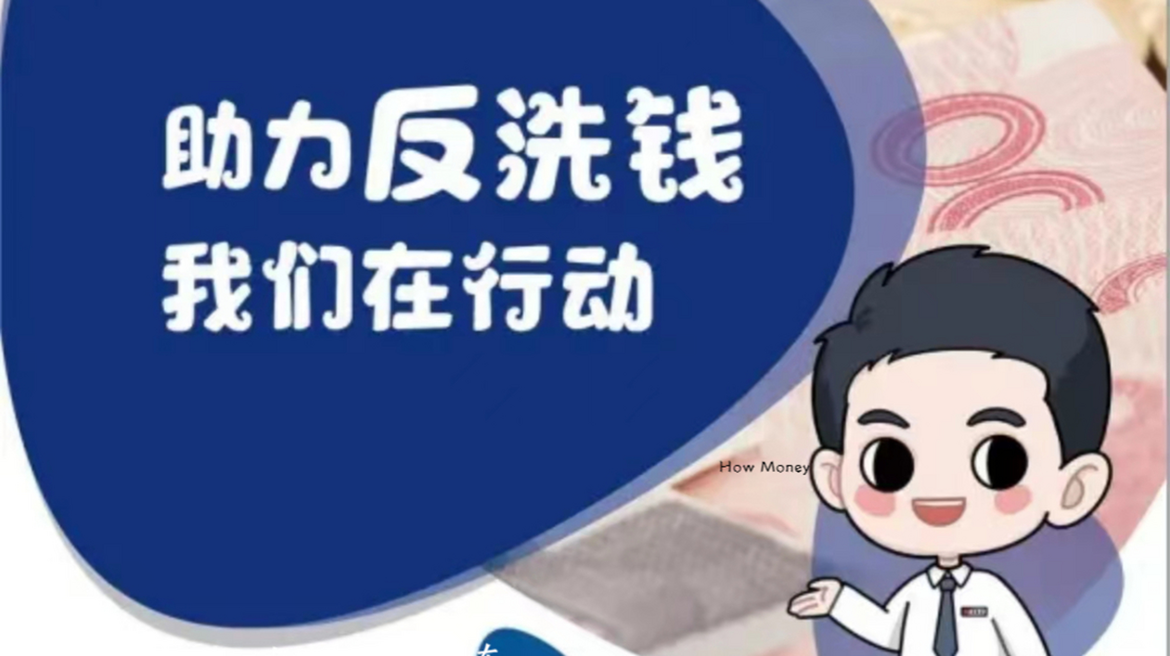 助力反洗钱我们在行动