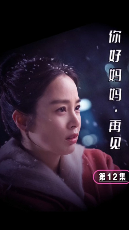 你好妈妈,人性本弱为母则刚