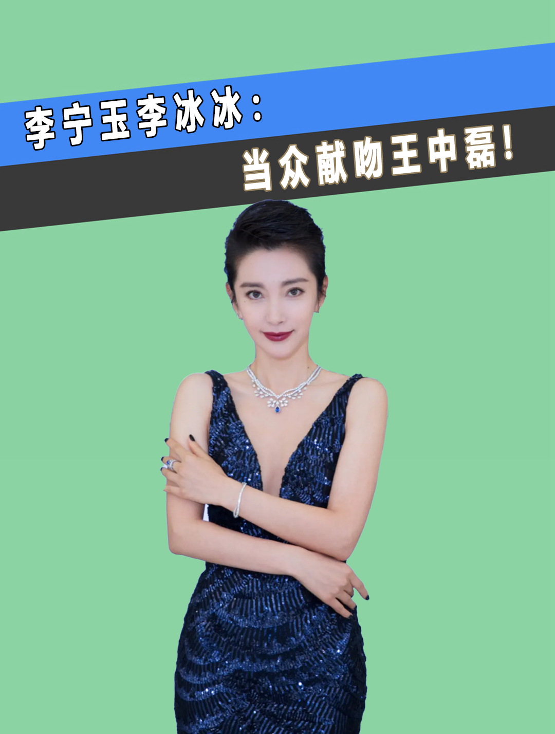 李宁玉李冰冰:当众献吻王中磊,出演风声成噩梦(4)-度小视