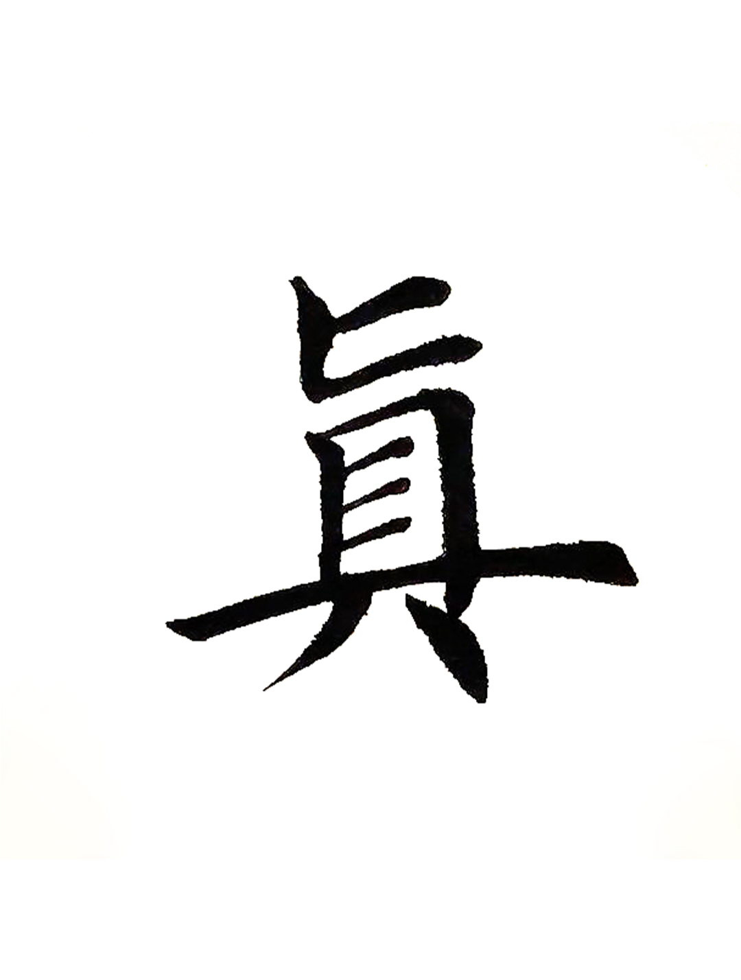 学写田英章楷书入门初学者毛笔字:真