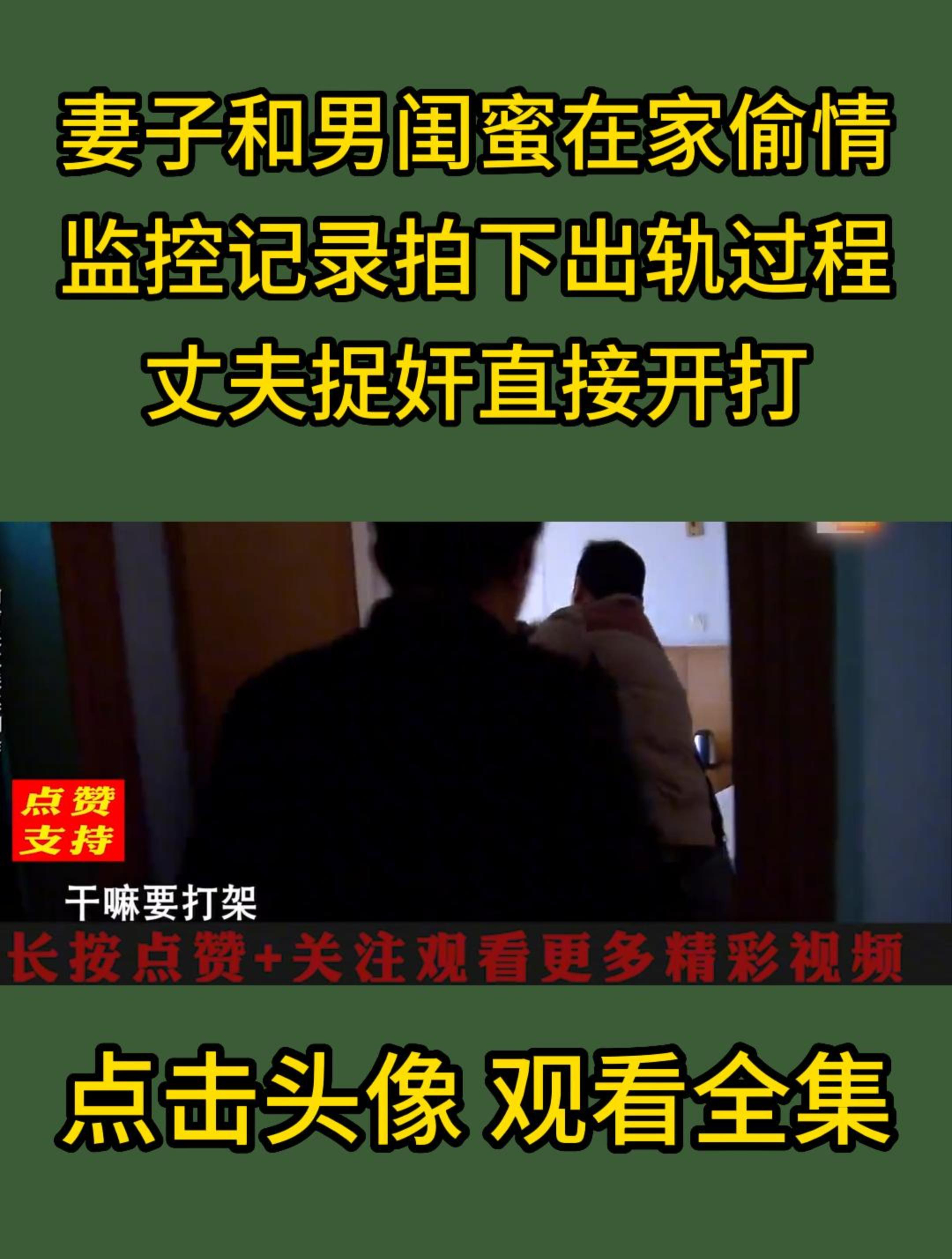 妻子和男閨蜜在家偷情 監控記錄拍下出軌過程 丈夫捉姦直接開打-3