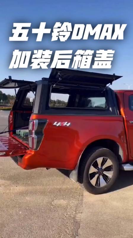 五十铃dmax皮卡加装锰钢材质三开门后箱盖案例皮卡货箱盖改装