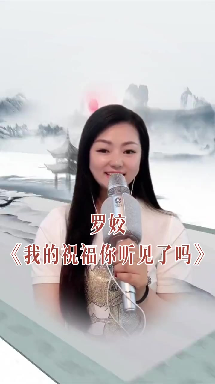 罗姣我的祝福你听见了吗