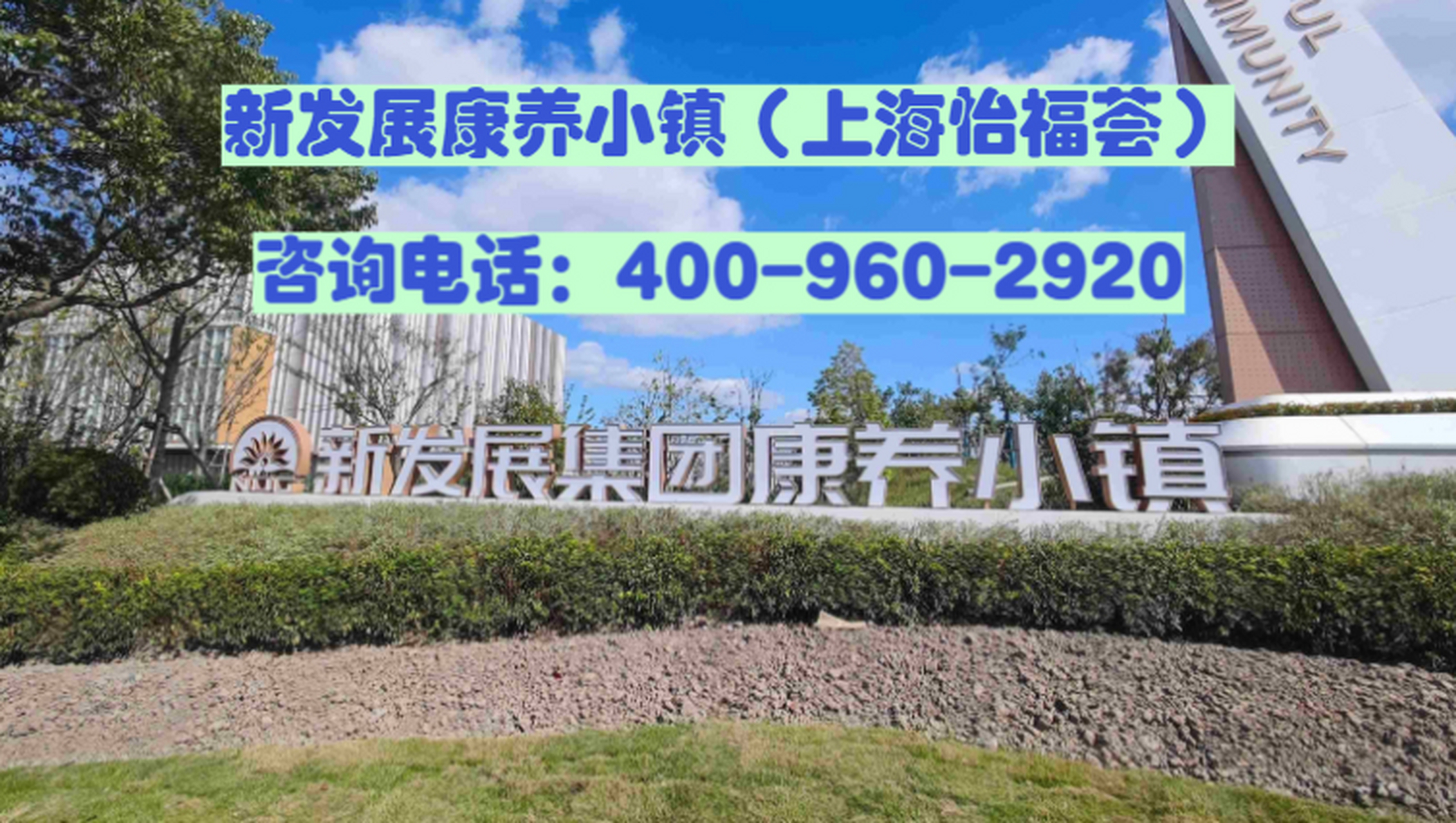 新发展康养小镇(上海怡福荟):打造健康与幸福的康养天堂 随着人口老龄
