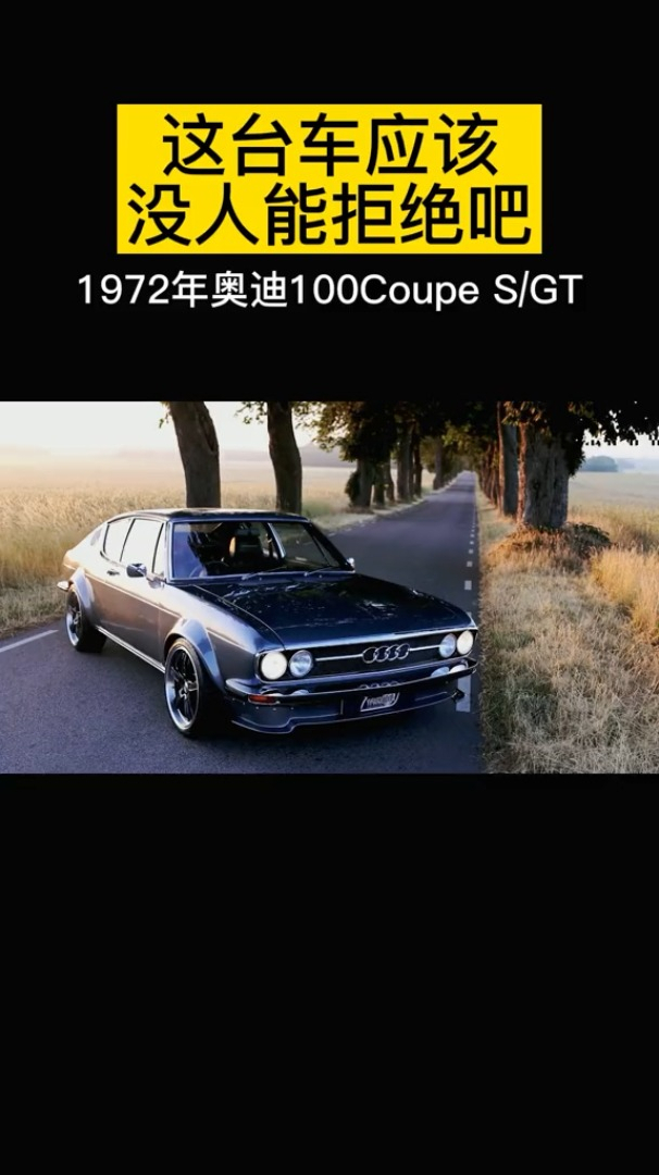 不一样的奥迪,1972年奥迪100coupesgt